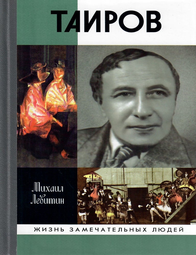Item #13067 Таиров. М.З Левитин.