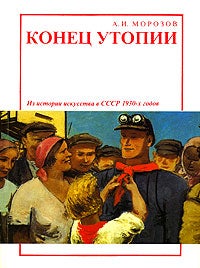 Item #1308 Конец Утопии. Из истории искусства в СССР 1930-х годов.