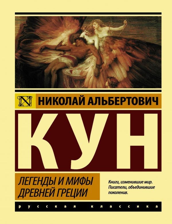 Item #13082 Легенды и мифы Древней Греции. Н.А Кун.