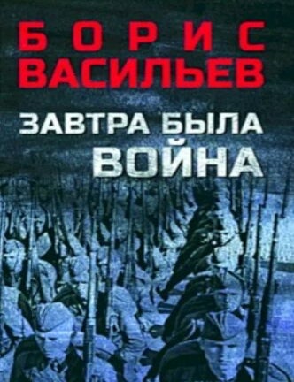 Item #13093 Завтра была война. Б.Л Васильев.