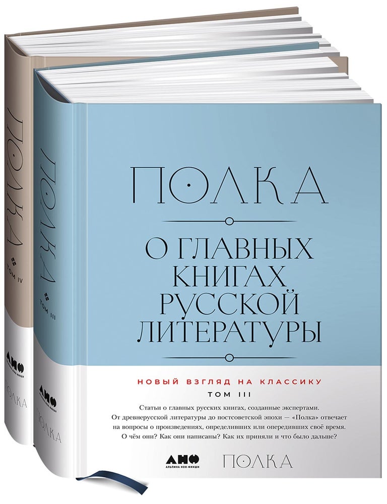 Item #13100 Полка: О главных книгах русской литературы (тома III, IV)