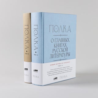 Полка: О главных книгах русской литературы (тома III, IV)