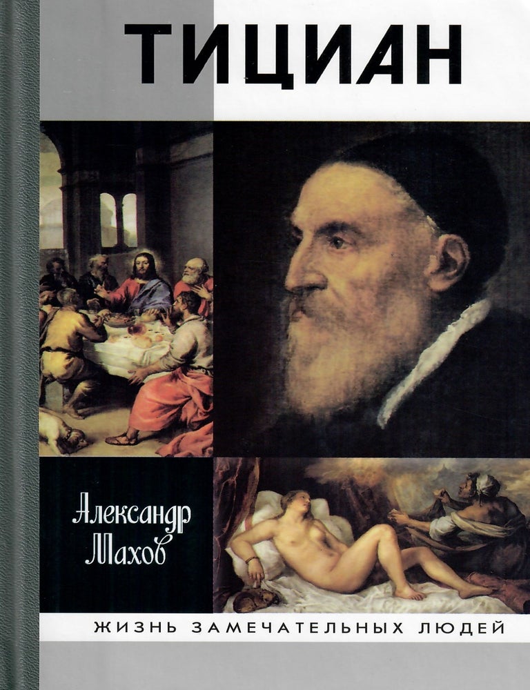 Item #13116 Тициан. А.Б Махов.