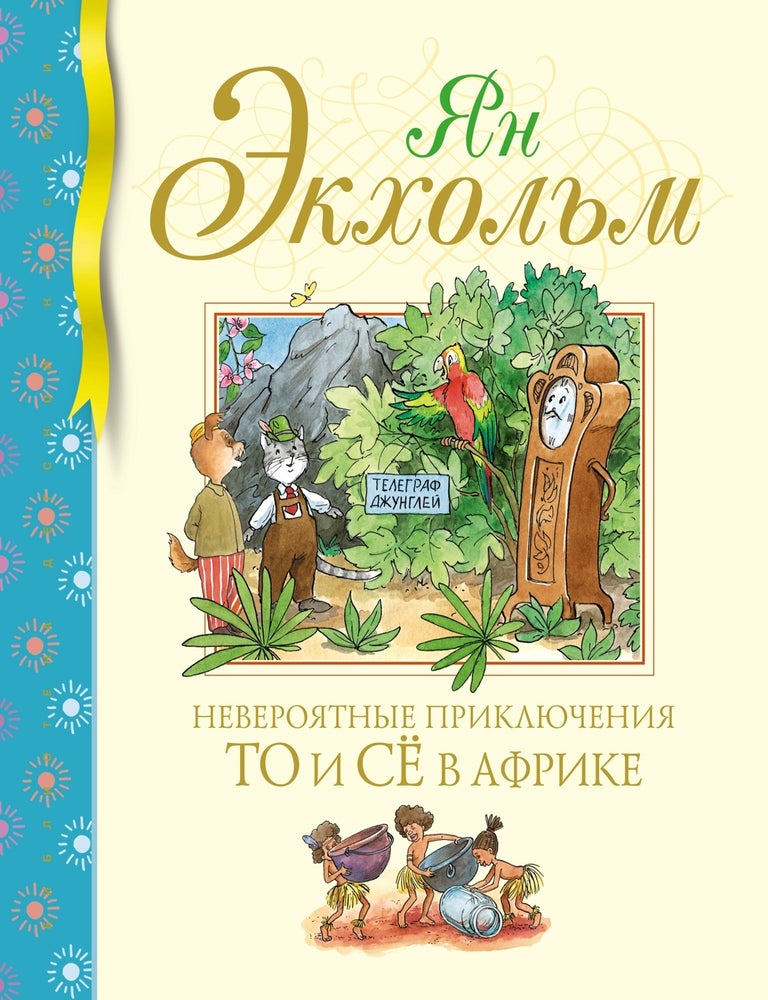 Item #13151 Невероятные приключения То и Сё в Африке. Я. Экхольм.