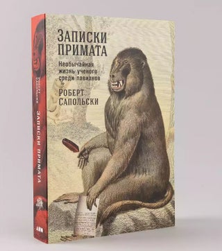 Item #13159 Записки примата. Необычайная жизнь ученого...