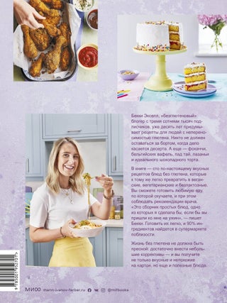 Как готовить вкусно без глютена. От спагетти и пиццы до тортов и французских багетов