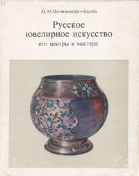 Item #1318 Русское ювелирное искусство, его центры и мастера XVI-XIX вв.