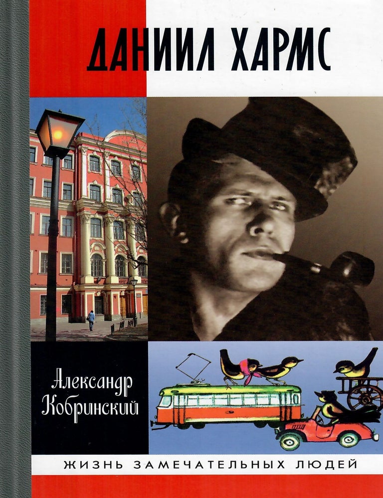 Item #13183 Даниил Хармс. А. А. Кобринский.