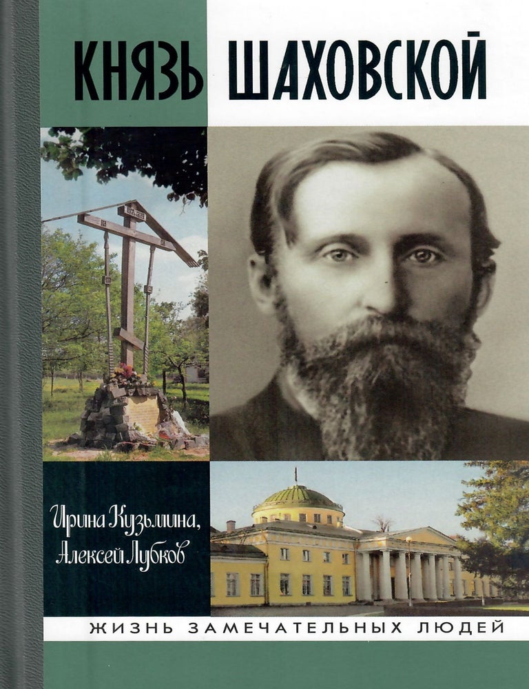 Item #13186 Князь Шаховской: Путь русского либерала. И.В. Кузьмина, А.В, Лубков.