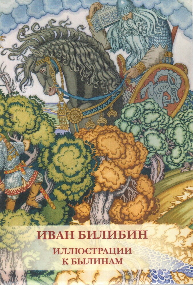 Иван Билибин. Иллюстрации к былинам.