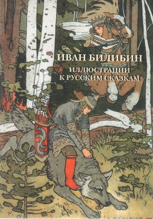 Item #13191 Иван Билибин. Иллюстрации к русским сказкам....
