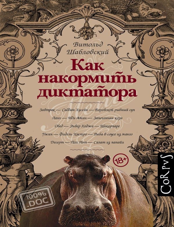 Item #13200 Как накормить диктатора. В. Шабловский.