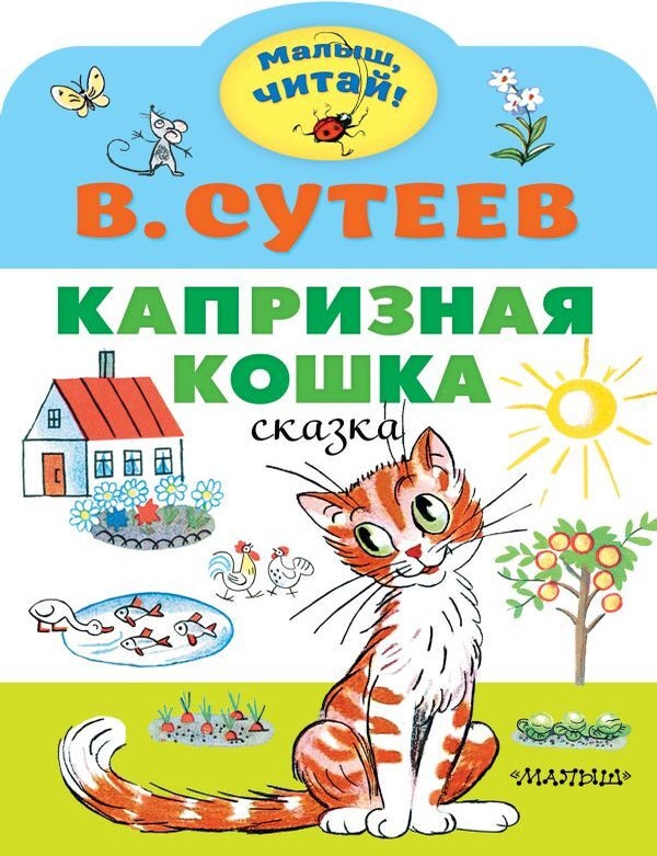 Item #13203 Капризная кошка. К. Сутеев.