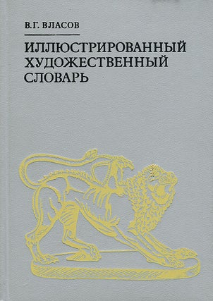 Item #1321 Иллюстрированный художественный словарь