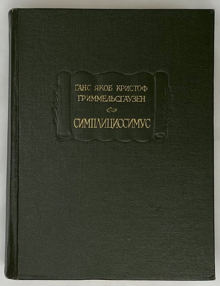 Item #13211 Симплициссимус. Ганс Якоб Кристоф Гриммельсгаузен.