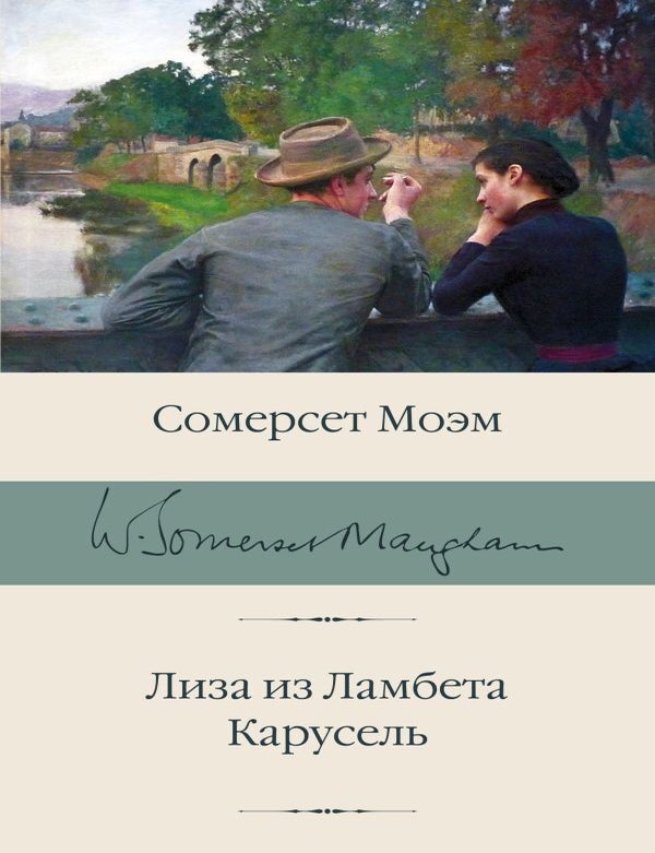 Item #13221 Лиза из Ламбета. Карусель. С. Моэм.