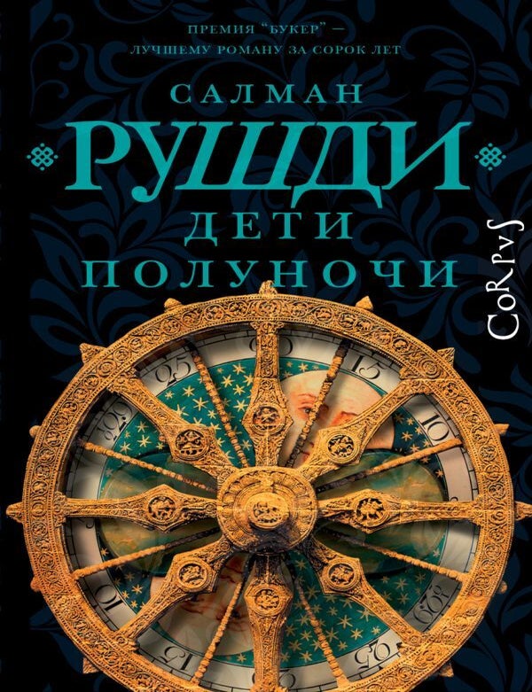 Item #13223 Дети полуночи. С. Рушди.