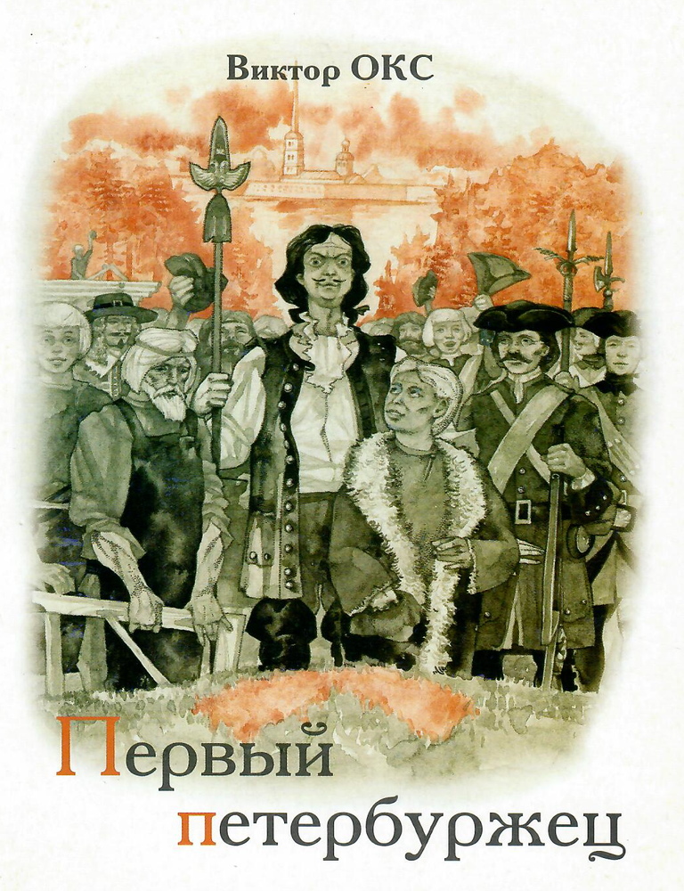 Item #13250 Первый петербуржец. В. Окс.
