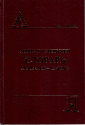 Энциклопедический словарь художника-графика