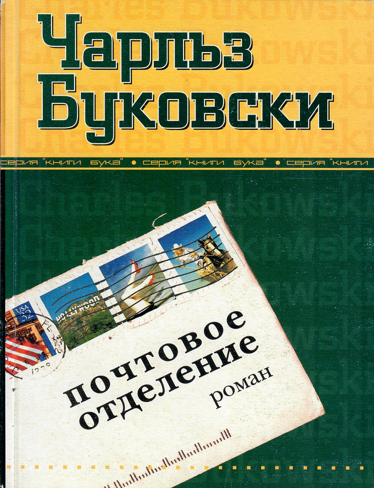 Item #13300 Почтовое отделение. Ч. Буковски.