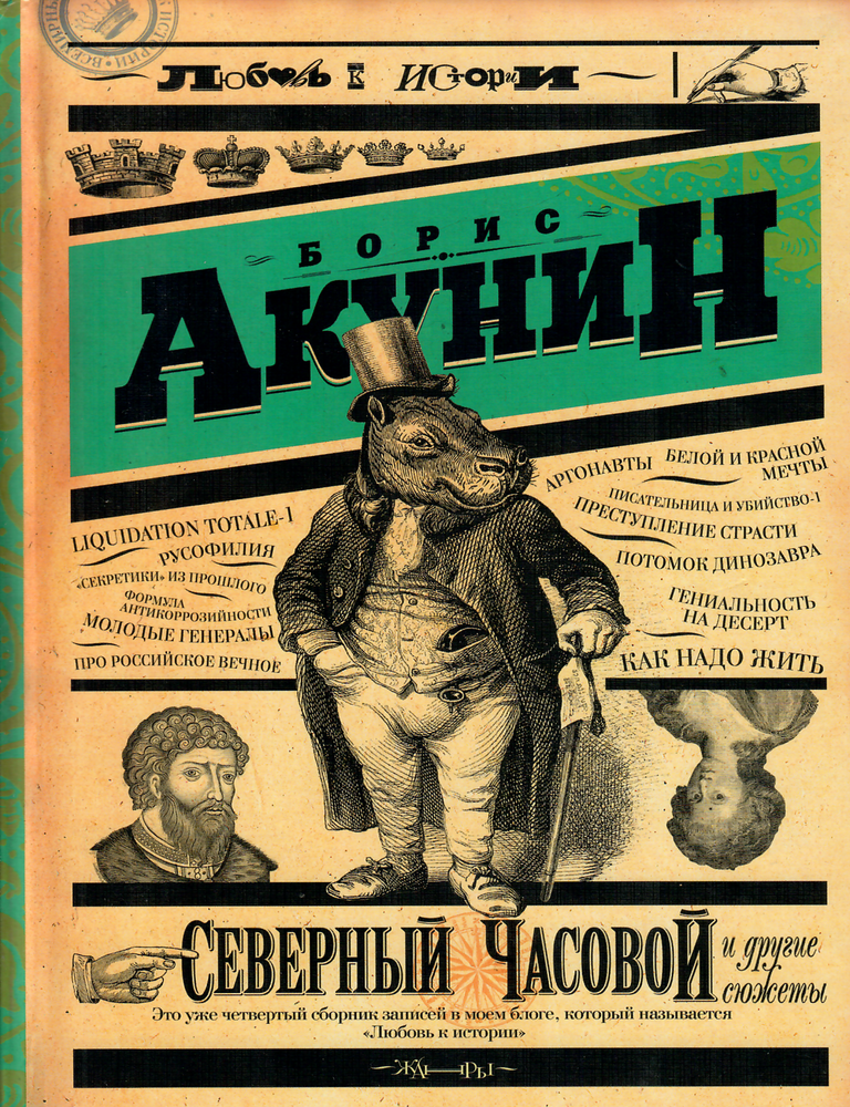 Item #13305 Северный Часовой и другие сюжеты. Б. Акунин.
