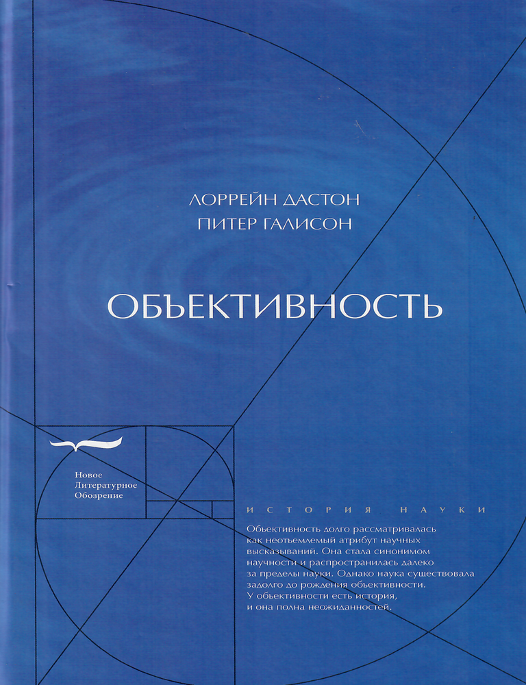Item #13340 Объективность. Л. Дастон, П., Галисон.