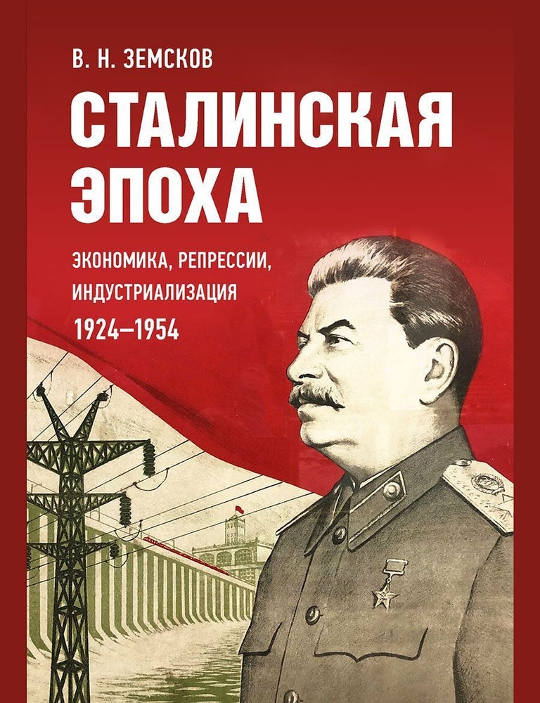 Item #13346 Сталинская эпоха: экономика, репрессии, индустриализация. 1924-1954. В. Земсков.