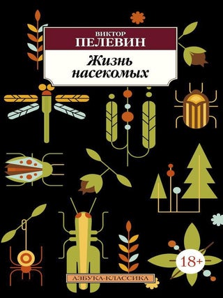 Жизнь насекомых. В. Пелевин.