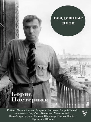 Item #13372 Воздушные пути. Б.Л...