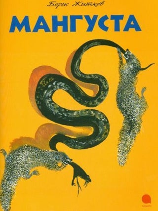 Мангуста. Б. Житков.
