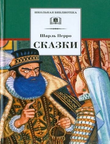 Item #13377 Сказки. Ш. Перро.
