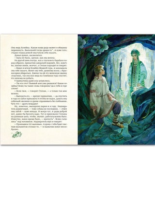 Медной горы Хозяйка. Уральские сказы