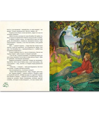 Медной горы Хозяйка. Уральские сказы