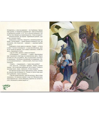 Медной горы Хозяйка. Уральские сказы