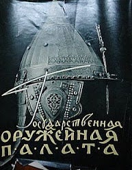 Item #1340 Государственная Оружейная палата Московского кремля. Альбом