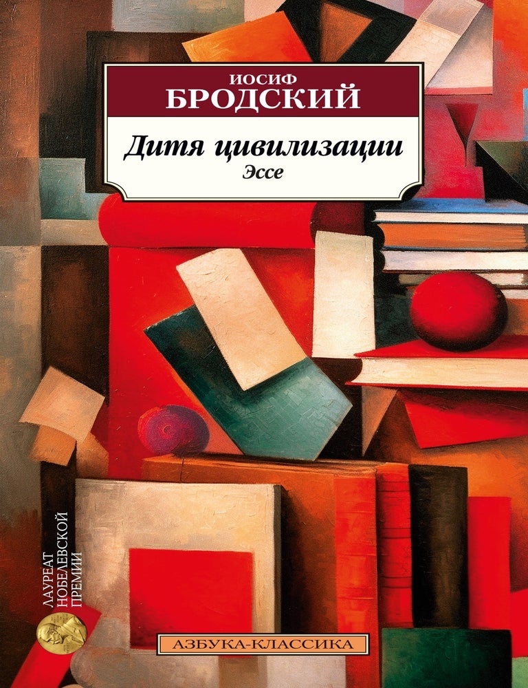 Item #13412 Дитя цивилизации. Эссе. И. Бродский.