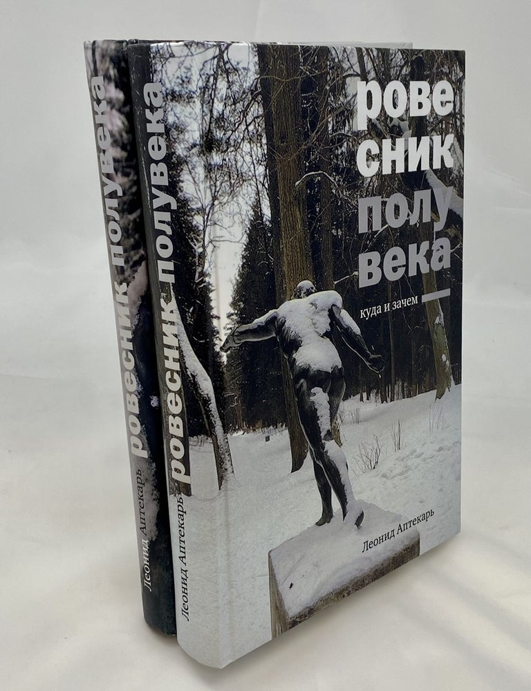 Item #13437 Ровесник полувека. Книга 1,2. Л. Аптекарь.