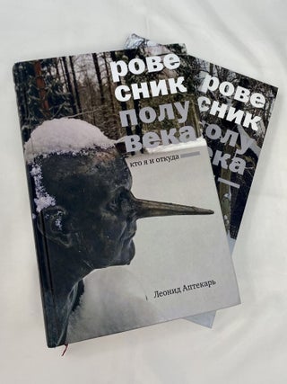 Ровесник полувека. Книга 1,2
