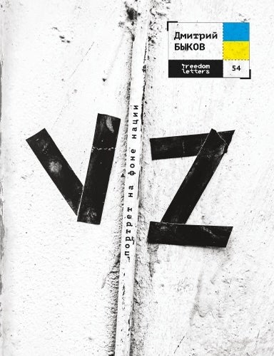 Item #13445 VZ. Портрет на фоне нации. Д. Быков.