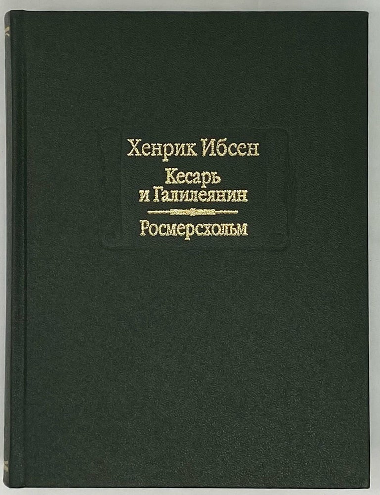 Item #13454 Кесарь и Галилеянин. Росмерсхольм. Х. Ибсен.