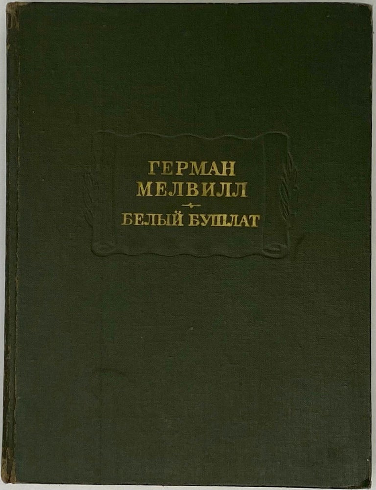 Item #13456 Белый Бушлат. Герман Мелвилл.