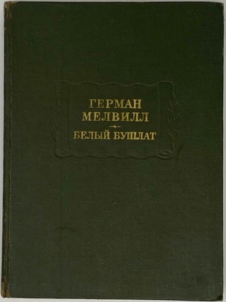 Белый Бушлат. Герман Мелвилл.