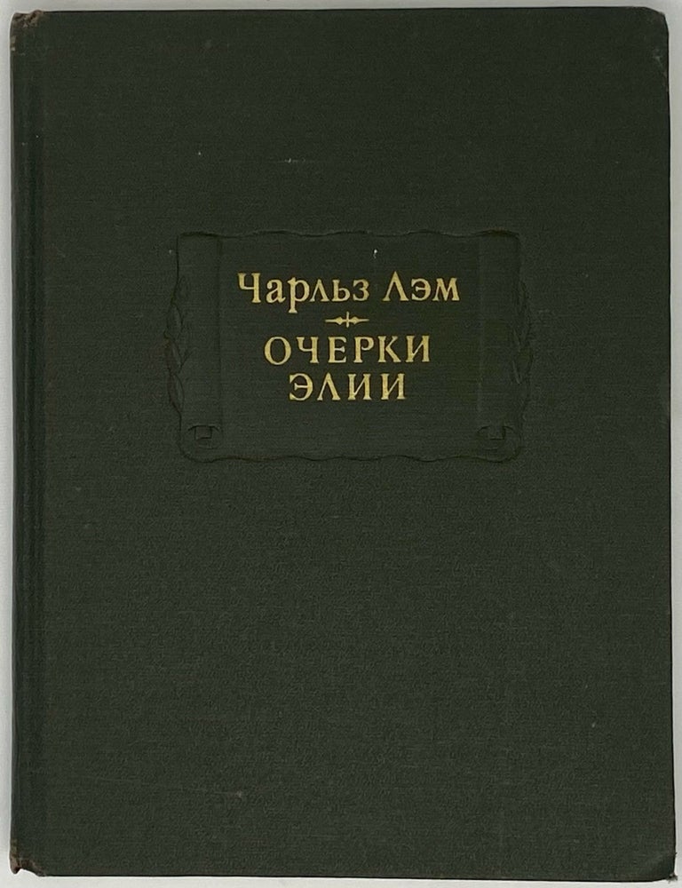 Item #13459 Очерки Элии. Ч. Лэм.