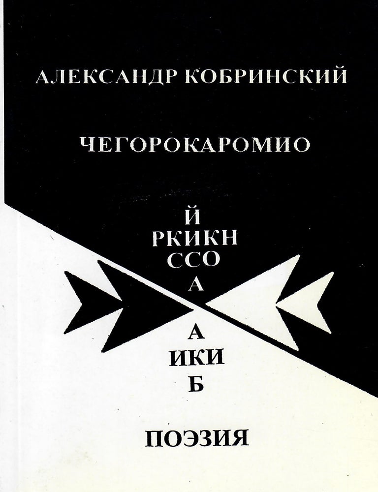 Item #13470 Чегорокаромио. Поэзия. А.М Кобринский.