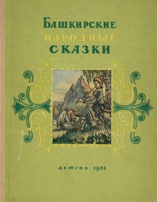 Item #13471 Башкирские народные сказки
