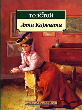 Анна Каренина. Л.Н Толстой.