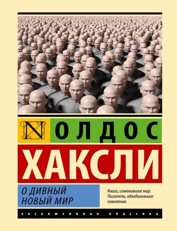Item #13485 О дивный новый мир. О. Хаксли.
