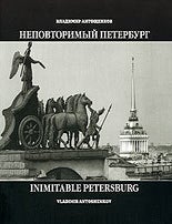 Item #1350 Неповторимый Петербург. Inimitable Petersburg. В.С Антощенков.