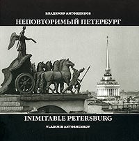 Item #1350 Неповторимый Петербург. Inimitable Petersburg