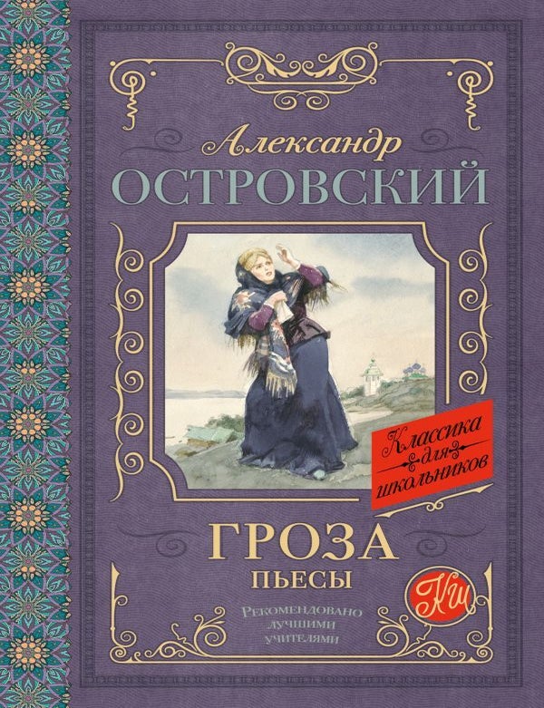 Item #13511 Гроза. Пьесы. А. Островский.